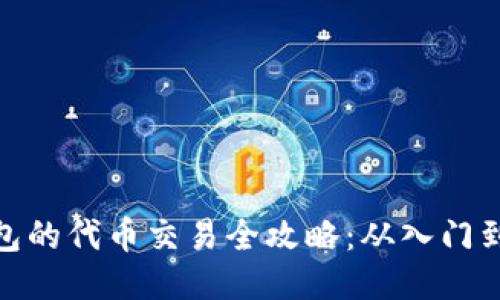 TP钱包的代币交易全攻略：从入门到精通