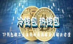 TP钱包提不出来钱的原因解