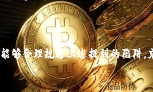 注意！区块链创业者必须警惕的陷阱解析

区块链, 创业, 陷阱, 风险/guanjianci

近年来，区块链技术的迅猛发展引发了无数创业者的关注，许多人投身于这个充满机遇的领域。然而，伴随机遇而来的却也有许多陷阱。在这篇文章中，我们将深入探讨区块链创业中常见的陷阱，帮助想要进入这一领域的人们更好地规避风险。

1. 市场分析不足
在任何创业之前，市场分析都是至关重要的一步。同样，在区块链领域，许多创业者往往对市场需求了解不足，甚至对自己的目标用户群体缺乏清晰的定义。这种情况不仅会导致资源的浪费，还可能导致创业的失败。你是否认为市场分析可有可无？
例如，一个没有调查过用户痛点的区块链项目可能自信满满地推出某款产品，但其特性却与市场需求背道而驰。没有用户需求的产品，就像是无根的花朵，怎能开花结果呢？

2. 过于追求技术炫酷
区块链创业者容易陷入一个误区，那就是过于关注技术本身，而忽略了技术所解决的实际问题。虽然区块链技术的去中心化特性以及智能合约的创新之处令人兴奋，但如果项目不能解决真实世界的问题，它的市场价值会大打折扣。实现技术和市场的有效结合，才是成功的关键。
难道你不曾碰到那些所谓“颠覆性”的项目，只是为了炫耀技术而存在，而不是为了满足用户的实际需求？

3. 法规风险
区块链创业还需面对复杂的法律法规环境。不同国家和地区对区块链技术的监管政策不尽相同，不少国家尚处于政策模糊阶段，这给许多创业者带来了挑战。没有深入了解相关法律法规的创业者，极有可能因为忽视合规性而遭遇法律风险，这对创业项目的生存发展是致命的。
例如，某些国家的监管可能要求项目在启动前进行足够的信息披露和透明披露。如果创业者没有准备好处理这些法规，可能会面临处罚或者被迫停止运营。换句话说，你真的有能力应对这些法律挑战吗？

4. 资金管理不当
在区块链创业的初期，许多项目并未合理规划资金使用。这可能是因为创业者对财务管理的不够重视，导致资金流失，甚至影响整个项目的持续运营。特别是在ICO（首次代币发行）之后，很多创业者可能由于缺乏资金管理的经验而面临困境。
毕竟，优质的项目需要有效的资金运作才能支持其发展。想象一下，一个项目在获得较大资金后，却因管理失误迅速破产，这不是更可惜吗？

5. 团队结构不合理
区块链创业需要一个多元化的团队，而不少初创公司往往只依赖于几个核心成员。这种团队结构的缺陷在遭遇困难时将暴露无遗。理想的团队应该具备技术、市场、合规等多方面的专业人才。缺乏这些专业支持的团队，像没有导航的船只，想要安全到达目的地几乎是不可能的。
你能否想象，一个项目的创始人既做设计又做开发，再去处理市场运营，这样的情况是否太过理想化？

6. 忽视用户体验
虽然区块链是技术驱动的，但最终受益的仍然是用户。因此，良好的用户体验（UX）是这个领域成功的关键因素之一。许多初创企业在初始阶段并没有设计优秀的用户界面和用户体验，导致用户流失率高。而一些用户本可以是潜在的忠实客户，却因为糟糕的体验而失去兴趣。
能够在纷繁复杂的区块链环境中给用户带来简单流畅的体验，是任何创业者都应该努力追求的目标，你对此是否深有感触？

7. 市场推广失策
区块链创业者在推广项目时，往往受到许多因素的影响，包括品牌定位、市场传播渠道等。很多团队会过度依赖自己所学的传统营销手段，而忽视了区块链圈子的独特需求和偏好。有效的推广不仅可以吸引投资者，还能提升品牌知名度。
在如此竞争激烈的市场中，你是否觉得只有通过正确的市场策略，才能够提高项目的竞争力？

8. 忽视社区建设
在区块链行业，社区是支持项目发展的核心力量。一个缺乏活跃社区的项目经常难以获得用户和支持者的认可。而很多创业者却往往未能意识到建立和维护社区的重要性，导致项目的热度逐渐降温。
想象一下，如果你的社区充满活力，用户对项目积极参与，其中所产生的协同效应将会怎样提升项目的价值？

9. 过早开展融资
许多区块链项目在未达到足够的开发阶段就急于开展融资。这不仅使项目可能在未来面临资金链断裂的风险，也让投资者失去信心。过早的融资可能会使创业者面临更大的压力，反而不利于项目的和改进。
如果项目在融资阶段没有足够的技术沉淀和市场定位，投资者会如何看待它呢？你是否也觉得此举太过冒险？

10. 缺乏灵活应变能力
区块链行业正处于快速变化之中，许多创业者往往形成了固化思维，难以适应市场环境的变化。优秀的创业者应该具备灵活应变的能力，及时调整项目方向，以面临新的挑战。那些始终保持开放心态和适应力的团队，往往能够更好地应对突发的问题。
是不是很多成功者的经历告诉我们，变通和适应至关重要？

总结
无论在哪个行业，创业都是一条充满未知的道路，而在区块链这一快速演变的领域更是如此。纵然机遇与挑战并存，但只要能够合理规避上述提到的陷阱，充分考虑市场需求、合规性、团队建设等因素，就能够在这个充满可能性的领域走得更远。
记住，成功的关键不仅在于抓住眼前的机会，更在于时刻保持警惕，审时度势，你准备好迎接这一切了吗？