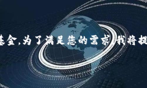 该请求需要的信息更具体，例如特定国家或地区的区块链产业基金。为了满足您的需求，我将提供一个关于区块链产业基金的概述，包括各种国家的相关信息。

探索全球区块链产业基金：投资未来科技的关键力量