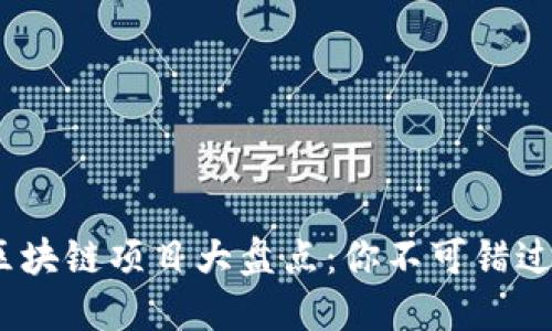 2018年最火的区块链项目大盘点：你不可错过的数字资产革命
