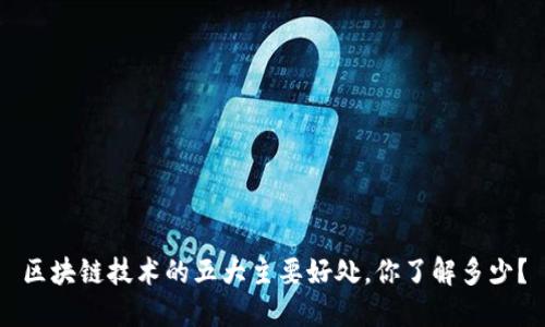 区块链技术的五大主要好处，你了解多少？