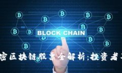 2023年美国加密区块链股票