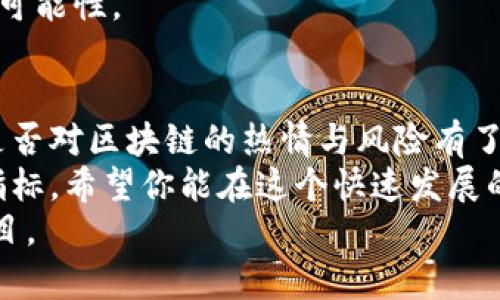 tiaoti揭秘区块链研究中的骗局：你可能不知道的隐秘真相/tiaoti
区块链,骗局,研究,投资/guanjianci

引言：区块链的兴起与繁荣
随着全球数字化潮流的兴起，区块链技术逐渐进入公众视野，成为人们热议的话题。它以去中心化、透明性和不可篡改的特性，承诺了重塑金融、供应链、医疗等多个领域的潜力。然而，随着区块链的火热，相关的骗局也层出不穷。那么，你是否意识到这些骗局的存在？在这篇文章中，我们将深入探讨区块链研究中存在的各种骗局，帮助你更好地了解这个复杂的领域。

一、虚假白皮书的陷阱
白皮书是区块链项目的重要文档，它详细介绍了项目的背景、技术架构、商业模式等。然而，很多不法分子利用白皮书来蒙蔽投资者。例如，一些项目推出的白皮书内容含糊不清，甚至词不达意，实则是为了吸引投资。对此，你是否感到困惑？怎样才能识别虚假的白皮书呢？
首先，认真审查白皮书的技术细节。一份好的白皮书会详细描述项目的技术架构、工作原理，并且提供清晰的路线图。如果白皮书中充斥着模糊的术语或者没有实质性的技术支持，投资者就应该提高警惕。此外，检查团队的背景也是必要的。那些没有公开身份或者缺乏技术背景的团队，往往是骗局的幕后黑手。

二、不切实际的回报承诺
在许多区块链项目中，夸大的投资回报率往往是最吸引投资人的噱头。但是，你是否想过，天上掉馅饼的事情有多少呢？任何投资都伴随着风险，而声称可以提供丰厚回报的项目，往往是危险的信号。
一些项目常常利用心理学原理，推销“快速致富”的理念，使投资者在短时间内做出冲动的投资决策。理性的投资者应该审视这些承诺的可行性，并考虑项目的真实运作和市场前景。对于过于美好的承诺，谨慎看待始终是明智之举。

三、传销与庞氏骗局
在区块链行业中，传销和庞氏骗局的形式层出不穷。许多项目以“推荐奖励”的形式诱骗用户，声称只要不断招募新成员，就能获得丰厚回报。这种模式不仅损害了参与者的利益，还对整个行业造成了严重的负面影响。
你是否遇到过这样的项目？比如，在某个社交媒体群组里，夸张宣传可以通过推荐获得高额收益的项目。参与者一旦进入这个圈子，便陷入了不断招募新会员的恶性循环。明智的做法是，尽量避免参与此类项目，并且时刻保持对信息源的警惕性。

四、伪基站和钓鱼网站
随着区块链项目的增加，网络安全问题也随之产生。黑客利用伪基站和钓鱼网站窃取用户的私钥和资金。在某些情况下，用户可能在合法平台上被诱导输入个人信息，从而造成严重的财产损失。
你是否曾经点击过那些看似正常却又奇怪的链接？假如你注意到与官方网站不符的域名或者奇怪的请求，就必须立即警惕。确保你的电脑和手机设备上安装了最新的安全防护软件，避免遭遇潜在的网络安全威胁。

五、投资项目的缺乏真实应用
许多区块链项目受到了投资者的关注，然而，缺乏实际应用的项目往往注定难以持续。你有没有见过那些承诺能够改变世界却没有实际产品的项目？在投资之前，评估项目的实践应用与市场需求，始终是确保投资回报的关键。
如果一个项目在技术上具有可行性，但缺乏实际应用场景，投资者需要考虑其商业价值和长远盈利能力。对于那些只会在网络推广中激发人气，而没有实际产品交付的项目，投资者应该保持距离。

六、缺乏透明度的交易所
随着区块链交易所的增多，透明度的问题也成为了投资者关注的焦点。不少交易所对于币种资金流动、交易数据等缺乏透明的信息披露，可能威胁到用户的资产安全。在投资之前，你是否了解该交易所的背景和监管情况？
透明度是一个良好交易所的基础，投资者应该选择那些受到监管、公开透明的交易平台。通过了解交易所的安全性、用户评价及其出入金政策，可以有效降低被欺诈的可能性。

七、总结与警惕
在这篇文章中，我们探讨了区块链研究中的各种骗局，从虚假白皮书到不切实际的回报承诺，再到网络安全问题，区块链行业虽前景广阔，但也充满了潜在的陷阱。你是否对区块链的热情与风险有了更深的理解？
作为投资者，保持清醒的头脑，认真分析项目的可行性与真实背景，是确保自己免受损失的重要措施。无论是技术架构、团队背景还是市场前景，都是考察项目的重要指标。希望你能在这个快速发展的行业中，识破骗局，稳妥投资，让自己的财富在正确的道路上增值。
最终，再一次提醒大家，互联网时代带来的便利同时伴随着风险。希望你能在区块链的探索之旅中，保持理智、谨慎行事，建立自己的投资哲学，寻找到真正有价值的项目。