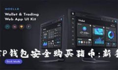 如何通过TP钱包安全购买猪