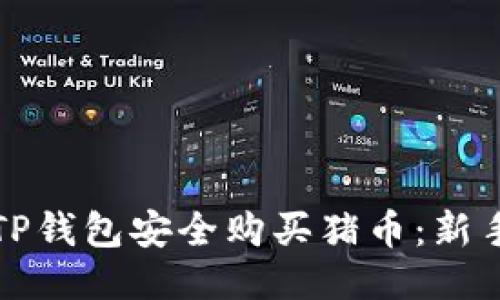 如何通过TP钱包安全购买猪币：新手必看指南