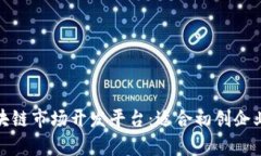 探寻最前沿的区块链市场