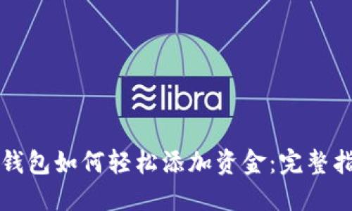 TP钱包如何轻松添加资金：完整指南