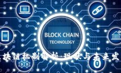 国际区块链机制解析：现