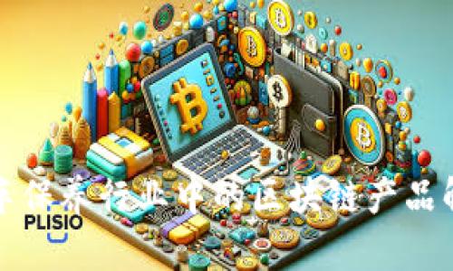 洗车保养行业中的区块链产品解析