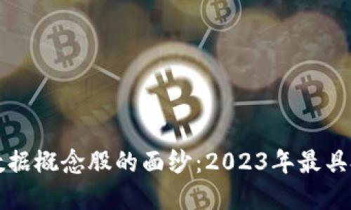 揭开区块链大数据概念股的面纱：2023年最具投资潜力的股票