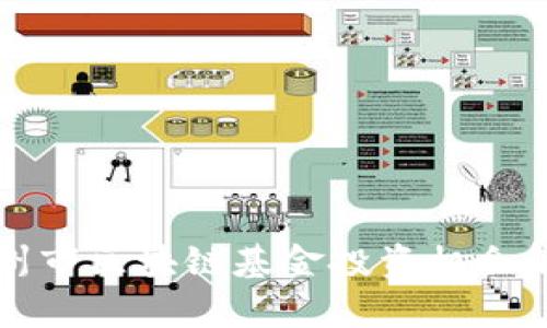 杭州市区块链基金投资机会解析