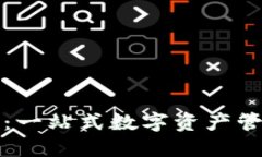 TP钱包：一站式数字资产管