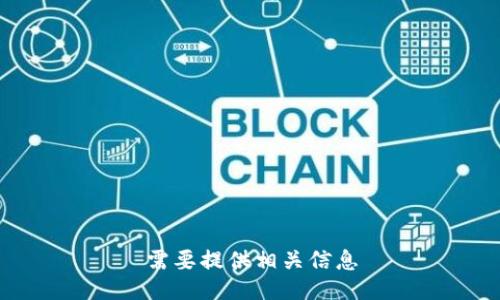 需要提供相关信息