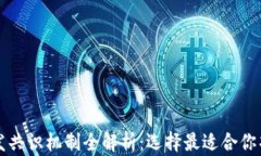 区块链开发共识机制全解