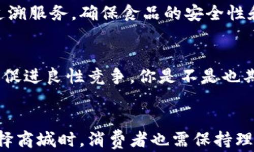 
国内区块链商城排行榜：你该了解的优质平台

关键词
区块链商城, 国内商城, 数字货币交易, 在线购物平台/guanjianci

引言
随着区块链技术的迅猛发展，国内的区块链商城如雨后春笋般涌现。你是不是想知道，哪些是值得信赖的优质平台？这些商城不仅提供丰富的商品，还为用户提供了便捷的支付解决方案和安全保障。在这篇文章中，我们将深入探讨一些知名的区块链商城，帮助你找到适合自己的购物平台。

什么是区块链商城？
区块链商城是基于区块链技术的在线购物平台。与传统电商不同，区块链商城利用去中心化、高透明度和安全性的特点，确保交易的可靠性和用户的隐私保护。通过数字货币进行交易，不仅可以降低交易成本，还能提高支付的便捷性。

国内区块链商城的优势
为什么越来越多的用户开始选择区块链商城？首先，区块链技术能够提高交易的安全性，用户在购物过程中，个人信息和资金都得到了更好的保护。其次，数字货币的使用，缩短了支付的时间，降低了转换成本。此外，透明的交易记录让消费者更加放心，毕竟，“你是不是也希望购物能让人没有后顾之忧？”

知名区块链商城推荐
h41. 玖富商城/h4
玖富商城是国内知名的区块链商城之一，致力于将区块链与电商结合。平台上提供丰富的商品选择，无论是电子产品、日用品还是时尚服饰，几乎应有尽有。玖富商城还为用户提供了基于区块链的溯源服务，提高商品的可信度。

h42. 34商品圈/h4
34商品圈以用户为中心，利用区块链技术构建了一个透明、高效的购物环境。消费者通过数字货币进行交易，不仅能够享受低价商品，还能在商城内获得积分，参与更多优惠活动。不少用户表示，购物体验的确相较于传统平台有了明显的提升。

h43. 末日商城/h4
末日商城则以其独特的商业模式和丰富的产品线吸引了大量消费者。平台运用区块链技术为商品提供透明的交易记录和来源，确保用户能够放心购买。同时，商城内参与社区活动的用户还有机会获得数字货币奖励，让购物变得更有趣味性。

h44. 每日优鲜区块链版/h4
每日优鲜的区块链版，也在探索新零售的道路中积累了丰富的经验。用户不仅可以在线选购新鲜食材，还能享受到基于区块链技术的实时追溯服务，确保食品的安全性和新鲜度。你是不是也觉得，这样的购物体验让你更加放心了呢？

未来展望
随着区块链技术的不断进步，未来的区块链商城将会更加多样化。不仅是购物体验的提升，区块链还将助力供应链的透明化，打击假货现象，促进良性竞争。你是不是也期待未来这些平台能给你带来更多惊喜和便利呢？

总结
国内的区块链商城正在逐步改变我们传统的购物方式。通过利用区块链的透明性和安全性，这些平台为用户带来了全新的体验。当然，在选择商城时，消费者也需保持理性，注意辨别平台的信誉和口碑。希望本文能够帮助大家更好地了解区块链商城，并选择适合自己的购物平台，享受便捷和安全的购物乐趣。