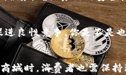 
国内区块链商城排行榜：你该了解的优质平台

关键词
区块链商城, 国内商城, 数字货币交易, 在线购物平台/guanjianci

引言
随着区块链技术的迅猛发展，国内的区块链商城如雨后春笋般涌现。你是不是想知道，哪些是值得信赖的优质平台？这些商城不仅提供丰富的商品，还为用户提供了便捷的支付解决方案和安全保障。在这篇文章中，我们将深入探讨一些知名的区块链商城，帮助你找到适合自己的购物平台。

什么是区块链商城？
区块链商城是基于区块链技术的在线购物平台。与传统电商不同，区块链商城利用去中心化、高透明度和安全性的特点，确保交易的可靠性和用户的隐私保护。通过数字货币进行交易，不仅可以降低交易成本，还能提高支付的便捷性。

国内区块链商城的优势
为什么越来越多的用户开始选择区块链商城？首先，区块链技术能够提高交易的安全性，用户在购物过程中，个人信息和资金都得到了更好的保护。其次，数字货币的使用，缩短了支付的时间，降低了转换成本。此外，透明的交易记录让消费者更加放心，毕竟，“你是不是也希望购物能让人没有后顾之忧？”

知名区块链商城推荐
h41. 玖富商城/h4
玖富商城是国内知名的区块链商城之一，致力于将区块链与电商结合。平台上提供丰富的商品选择，无论是电子产品、日用品还是时尚服饰，几乎应有尽有。玖富商城还为用户提供了基于区块链的溯源服务，提高商品的可信度。

h42. 34商品圈/h4
34商品圈以用户为中心，利用区块链技术构建了一个透明、高效的购物环境。消费者通过数字货币进行交易，不仅能够享受低价商品，还能在商城内获得积分，参与更多优惠活动。不少用户表示，购物体验的确相较于传统平台有了明显的提升。

h43. 末日商城/h4
末日商城则以其独特的商业模式和丰富的产品线吸引了大量消费者。平台运用区块链技术为商品提供透明的交易记录和来源，确保用户能够放心购买。同时，商城内参与社区活动的用户还有机会获得数字货币奖励，让购物变得更有趣味性。

h44. 每日优鲜区块链版/h4
每日优鲜的区块链版，也在探索新零售的道路中积累了丰富的经验。用户不仅可以在线选购新鲜食材，还能享受到基于区块链技术的实时追溯服务，确保食品的安全性和新鲜度。你是不是也觉得，这样的购物体验让你更加放心了呢？

未来展望
随着区块链技术的不断进步，未来的区块链商城将会更加多样化。不仅是购物体验的提升，区块链还将助力供应链的透明化，打击假货现象，促进良性竞争。你是不是也期待未来这些平台能给你带来更多惊喜和便利呢？

总结
国内的区块链商城正在逐步改变我们传统的购物方式。通过利用区块链的透明性和安全性，这些平台为用户带来了全新的体验。当然，在选择商城时，消费者也需保持理性，注意辨别平台的信誉和口碑。希望本文能够帮助大家更好地了解区块链商城，并选择适合自己的购物平台，享受便捷和安全的购物乐趣。