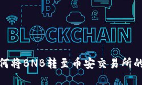 TP钱包如何将BNB转至币安交易所的详细步骤