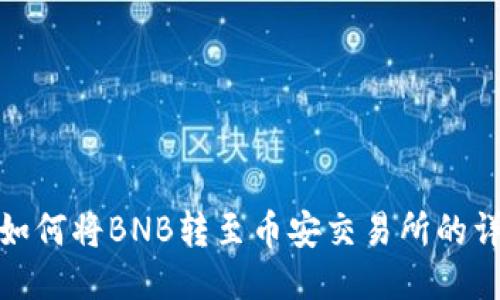 TP钱包如何将BNB转至币安交易所的详细步骤