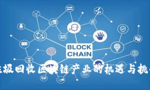 垃圾回收区块链产业的机遇与挑战