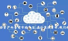 在讨论TP钱包总资产如何转