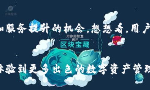   TokenPocket钱包扫码功能失效的原因及解决办法 / 
 guanjianci TokenPocket, 扫码功能, 钱包使用, 数字货币 /guanjianci 

引言
在数字货币的浪潮中，钱包作为存储和管理资产的重要工具，变得越来越受欢迎。其中，TokenPocket因其简单易用和多功能性而受到广泛喜爱。然而，有一些用户在使用TokenPocket进行扫码时，会遇到扫码功能失效的问题，甚至可能无法正常识别二维码。你是不是也曾经遇到过类似的困扰？本文将深入分析这个问题的多个方面，帮助你更好地理解扫码失败的原因及其解决方案。

TokenPocket简介
TokenPocket是一款多链数字资产钱包，提供了跨链资产管理、去中心化应用（DApp）访问等功能。由于其支持多种主流区块链，如Ethereum、BSC、Tron等，用户可以很方便地进行交易和资产管理。此外，TokenPocket还提供了便捷的扫码功能，用户只需用手机扫描二维码便可以快速完成支付、转账或访问DApp。

扫码功能为何会失效
虽然扫码功能极大地方便了用户的使用体验，但在实际操作中，我们仍然可能遇到一些问题。一是手机摄像头的问题，二是软件版本的问题，三是网络质量的问题等。下面将逐项分析这些可能导致TokenPocket扫码功能失效的原因。

h41. 手机摄像头的质量/h4
如果摄像头的质量不佳，或者在极端光线条件下（例如过于明亮或昏暗），扫码功能可能会受到影响。很多用户为了获取更好的扫码体验，选择在光线良好的环境下进行扫码，你是不是也认为这是一个明智的选择？此外，如果手机镜头上有污渍，也可能影响扫码的效果。

h42. 软件版本过旧/h4
TokenPocket钱包的开发者会定期发布更新，以修复bug和提升功能。如果你的TokenPocket软件版本过旧，可能无法获得最新的功能和改进，从而导致扫码功能出现问题。因此，确保定期更新你的TokenPocket应用，是保持其正常使用的一个重要步骤。这是不是让你想起了某些软件更新后提高了使用体验的经历？

h43. 网络问题/h4
扫码功能需要网络支持，尤其是在与区块链网络进行交互时。如果网络信号不稳定，可能会导致扫码失败。在这种情况下，尝试切换到更好的网络环境，例如WiFi而不是移动数据，可能会有所帮助。你是否注意到网络环境经常影响你的在线体验？

h44. 错误的二维码/h4
有时候，我们扫描的二维码可能不是有效的TokenPocket二维码，或者二维码本身存在损坏或模糊的情况。在扫描之前，务必检查二维码的来源，以保证其安全性和有效性。你会不会在扫描之前仔细查看二维码的完整性？

解决方案
当我们确定扫码功能失效时，可以采取一些措施来解决问题。以下是一些常见的解决方案：

h41. 清洁摄像头镜头/h4
在尝试扫码之前，先使用柔软的布清洁摄像头镜头。如果镜头上积有污垢，可能会影响扫码的准确性。清洁镜头是一项简单但有效的措施，你不妨立即去试试看！

h42. 更新软件/h4
去应用商店检查是否有TokenPocket的新版本，如有，及时进行更新。确保你使用的是最新版本，可以享受到最新的bug修复和功能改进。这不就是提升用户体验的好方法吗？

h43. 检查网络连接/h4
确保你的手机在使用TokenPocket时连接到一个稳定快速的网络。如果可能，重启路由器或者切换到其他网络环境进行尝试。友好的网络可以让你的扫码体验畅通无阻。

h44. 确认二维码的有效性/h4
确保所扫描的二维码是正确的，且来自可信的来源。如果二维码看起来模糊不清，建议重新生成或使用其他清晰度更高的二维码进行扫描。你是否曾因为小细节而错过了更好的体验呢？

总结
TokenPocket钱包的扫码功能为我们提供了极大的便利，但在使用过程中若遇到问题，也需采取有效的措施来解决它。只有了解了可能的原因，才能更好地应对和解决这些问题。希望你看完这篇文章后，能够找到适合自己的解决方案，让TokenPocket钱包的扫码功能恢复正常使用。此外，保持软件更新、注意网络状况和二维码的有效性，都是提升使用体验的重要因素。你准备好尝试这些措施了吗？

用户反馈与持续改善
另一个重要的方面是用户的反馈。TokenPocket钱包的开发团队非常重视用户的声音。因此，如果在使用过程中遇到问题或建议，不妨通过官方渠道反馈。每一次的反馈都是产品完善和服务提升的机会。想想看，用户的声音在多大程度上能影响你所使用的产品和服务呢？

未来展望
随着区块链技术的不断发展，数字资产管理将会越来越便捷，TokenPocket等钱包也会逐步进行技术升级和功能完善。希望在不久的将来，我们不仅能享受到更完善的扫码功能，还能体验到更多出色的数字资产管理服务。在这个快速变化的领域，你是否已做好迎接未来的准备？