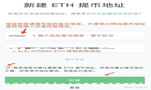   TokenPocket钱包扫码功能失效的原因及解决办法 / 
 guanjianci TokenPocket, 扫码功能, 钱包使用, 数字货币 /guanjianci 

引言
在数字货币的浪潮中，钱包作为存储和管理资产的重要工具，变得越来越受欢迎。其中，TokenPocket因其简单易用和多功能性而受到广泛喜爱。然而，有一些用户在使用TokenPocket进行扫码时，会遇到扫码功能失效的问题，甚至可能无法正常识别二维码。你是不是也曾经遇到过类似的困扰？本文将深入分析这个问题的多个方面，帮助你更好地理解扫码失败的原因及其解决方案。

TokenPocket简介
TokenPocket是一款多链数字资产钱包，提供了跨链资产管理、去中心化应用（DApp）访问等功能。由于其支持多种主流区块链，如Ethereum、BSC、Tron等，用户可以很方便地进行交易和资产管理。此外，TokenPocket还提供了便捷的扫码功能，用户只需用手机扫描二维码便可以快速完成支付、转账或访问DApp。

扫码功能为何会失效
虽然扫码功能极大地方便了用户的使用体验，但在实际操作中，我们仍然可能遇到一些问题。一是手机摄像头的问题，二是软件版本的问题，三是网络质量的问题等。下面将逐项分析这些可能导致TokenPocket扫码功能失效的原因。

h41. 手机摄像头的质量/h4
如果摄像头的质量不佳，或者在极端光线条件下（例如过于明亮或昏暗），扫码功能可能会受到影响。很多用户为了获取更好的扫码体验，选择在光线良好的环境下进行扫码，你是不是也认为这是一个明智的选择？此外，如果手机镜头上有污渍，也可能影响扫码的效果。

h42. 软件版本过旧/h4
TokenPocket钱包的开发者会定期发布更新，以修复bug和提升功能。如果你的TokenPocket软件版本过旧，可能无法获得最新的功能和改进，从而导致扫码功能出现问题。因此，确保定期更新你的TokenPocket应用，是保持其正常使用的一个重要步骤。这是不是让你想起了某些软件更新后提高了使用体验的经历？

h43. 网络问题/h4
扫码功能需要网络支持，尤其是在与区块链网络进行交互时。如果网络信号不稳定，可能会导致扫码失败。在这种情况下，尝试切换到更好的网络环境，例如WiFi而不是移动数据，可能会有所帮助。你是否注意到网络环境经常影响你的在线体验？

h44. 错误的二维码/h4
有时候，我们扫描的二维码可能不是有效的TokenPocket二维码，或者二维码本身存在损坏或模糊的情况。在扫描之前，务必检查二维码的来源，以保证其安全性和有效性。你会不会在扫描之前仔细查看二维码的完整性？

解决方案
当我们确定扫码功能失效时，可以采取一些措施来解决问题。以下是一些常见的解决方案：

h41. 清洁摄像头镜头/h4
在尝试扫码之前，先使用柔软的布清洁摄像头镜头。如果镜头上积有污垢，可能会影响扫码的准确性。清洁镜头是一项简单但有效的措施，你不妨立即去试试看！

h42. 更新软件/h4
去应用商店检查是否有TokenPocket的新版本，如有，及时进行更新。确保你使用的是最新版本，可以享受到最新的bug修复和功能改进。这不就是提升用户体验的好方法吗？

h43. 检查网络连接/h4
确保你的手机在使用TokenPocket时连接到一个稳定快速的网络。如果可能，重启路由器或者切换到其他网络环境进行尝试。友好的网络可以让你的扫码体验畅通无阻。

h44. 确认二维码的有效性/h4
确保所扫描的二维码是正确的，且来自可信的来源。如果二维码看起来模糊不清，建议重新生成或使用其他清晰度更高的二维码进行扫描。你是否曾因为小细节而错过了更好的体验呢？

总结
TokenPocket钱包的扫码功能为我们提供了极大的便利，但在使用过程中若遇到问题，也需采取有效的措施来解决它。只有了解了可能的原因，才能更好地应对和解决这些问题。希望你看完这篇文章后，能够找到适合自己的解决方案，让TokenPocket钱包的扫码功能恢复正常使用。此外，保持软件更新、注意网络状况和二维码的有效性，都是提升使用体验的重要因素。你准备好尝试这些措施了吗？

用户反馈与持续改善
另一个重要的方面是用户的反馈。TokenPocket钱包的开发团队非常重视用户的声音。因此，如果在使用过程中遇到问题或建议，不妨通过官方渠道反馈。每一次的反馈都是产品完善和服务提升的机会。想想看，用户的声音在多大程度上能影响你所使用的产品和服务呢？

未来展望
随着区块链技术的不断发展，数字资产管理将会越来越便捷，TokenPocket等钱包也会逐步进行技术升级和功能完善。希望在不久的将来，我们不仅能享受到更完善的扫码功能，还能体验到更多出色的数字资产管理服务。在这个快速变化的领域，你是否已做好迎接未来的准备？