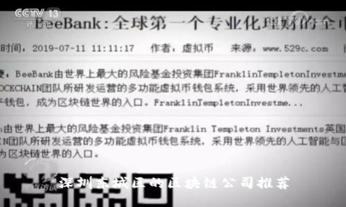 深圳东城区的区块链公司推荐