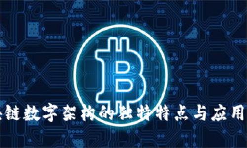 区块链数字架构的独特特点与应用前景