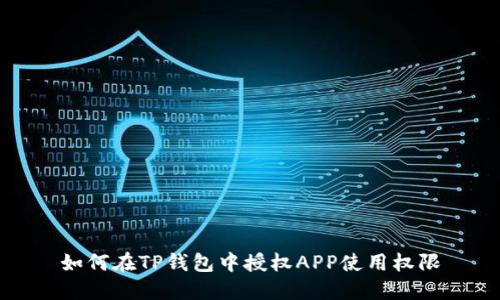 如何在TP钱包中授权APP使用权限