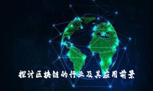 探讨区块链的行业及其应用前景