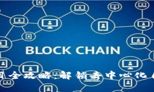 区块链DAO项目全攻略：解锁去中心化自治组织的潜力