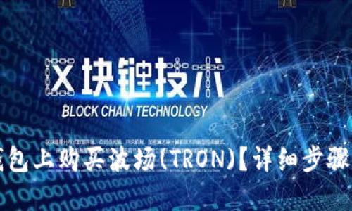 如何在TP钱包上购买波场(TRON)？详细步骤和实用技巧