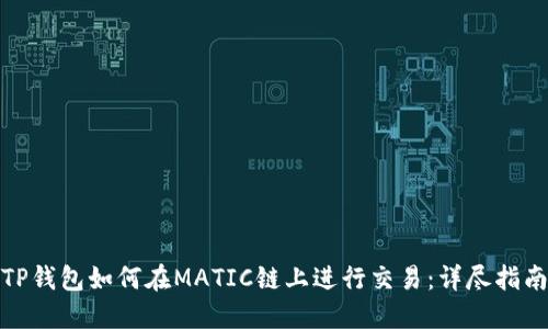 TP钱包如何在MATIC链上进行交易：详尽指南