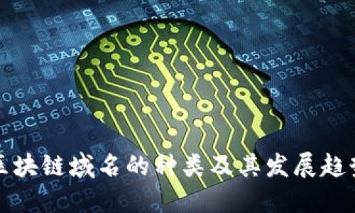 区块链域名的种类及其发展趋势