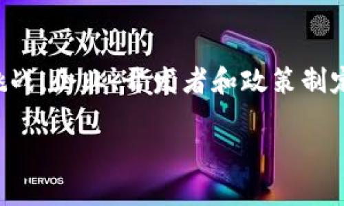 区块链技术带来的十大优势，你了解多少？

区块链, 技术优势, 数据安全, 去中心化/guanjianci

什么是区块链？
在深入探讨区块链技术的好处之前，首先让我们明确一下什么是区块链。区块链是一种分布式账本技术，它允许数据在多个地点被同时共享和更新。这种技术的核心在于“去中心化”，即没有任何单一的机构或个人能够完全控制整个系统。你是不是也觉得，这种去中心化的概念对我们日常生活的各个方面都有重大影响呢？

区块链的十大优势

h41. 数据安全性/h4
区块链的一个主要优势是其卓越的数据安全性。由于所有交易记录都是加密的，并且在多个节点上保存，篡改任何一笔交易都是极其困难的。这种安全性为金融、医疗和政府等行业提供了重要保障。有人可能会问：“这种安全性真的可靠吗？”答案是肯定的，因为区块链的技术架构使得数据篡改几乎变得不可能。

h42. 透明性/h4
区块链的另一个优势是其高度的透明性。任何人都可以查看区块链上的交易记录，这种公开性增强了各方的信任。在金融交易中，透明性意味着更少的诈骗和更公平的市场环境。你是否想过，透明性如何能够改善你所处的行业？

h43. 降低成本/h4
使用传统中介进行交易需要支付大量手续费，尤其是在金融行业。而区块链可以消除或大幅度减少这些中介，从而降低交易成本。这样的节省不仅对企业有利，对消费者来说也可以带来更多实惠。你是否曾因手续费而感到困扰？

h44. 提高效率/h4
传统的交易方式往往需要多个步骤和时间的等待。而区块链可以通过自动化和智能合约，迅速处理交易。这种提高效率的方式，让许多公司从中受益：他们能够节省时间并专注于更重要的业务。你有没有想过，提升效率能够如何进一步推动创新？

h45. 不可篡改性/h4
一旦交易记录被添加到区块链中，就无法被修改或删除。这种不可篡改性防止了欺诈和错误，使得交易记录的完整性得到了保障。想象一下，一个不可更改的记录如何改变会计、审计和合规的整个游戏规则。你觉得这样的变化会引发怎样的行业震动？

h46. 去中心化/h4
区块链的去中心化特性使每个参与者都有平等的权利。这种分布式结构不仅增强了系统的抗干扰能力，而且减轻了对单一实体的依赖。这一特性特别适用于需要多方参与的场景，比如供应链管理。你现在能清晰感受到去中心化在你的生活中扮演的角色了吗？

h47. 用户隐私保护/h4
在数字化时代，用户隐私保护越来越受到重视。区块链技术允许用户控制自己的数据，只有在用户允许的情况下，数据才能被分享。这种隐私保护让用户拥有了在网络世界中的主权。你是否也希望自己的数据能够得到这样的保护呢？

h48. 跨境支付便利性/h4
区块链技术能够简化跨境支付流程，大幅度降低相关费用和所需时间。通过直接在区块链上进行交易，企业和个人能够即时完成支付，而无需通过传统银行或金融机构，进而加快了资金流动的速度。你是否曾因国际交易的繁琐而头疼不已？

h49. 促进金融包容性/h4
许多发展中国家的人口缺乏金融服务，而区块链给这些用户提供了新的机会。通过移动设备，用户能够通过区块链获得金融服务，进而实现财富的积累。这种包容性是传统金融系统难以实现的。你想过这种转变将对社会经济产生怎样的影响吗？

h410. 支持创新/h4
区块链不仅仅是一项技术，它还是一种基础设施，能够支撑各种新商业模式和创新产品的发展。例如，分享经济、数字身份和去中心化金融（DeFi）等新兴应用正是基于区块链技术发展而来。你是否期待区块链技术在未来带来的更多创新？

总结
从数据安全到降低成本，从用户隐私保护到促进金融包容性，区块链技术以其独特的优势正在改变各个行业的运作方式。当然，这种变革也伴随着挑战，企业、开发者和政策制定者需要共同努力，以确保区块链的健康发展。作为普通用户的你，在这一技术浪潮中准备好迎接变化了吗？

在未来，无论你身处哪个行业，理解区块链的影响力，将为你带来新的机遇。让我们共同期待这项技术如何塑造更美好的未来吧！