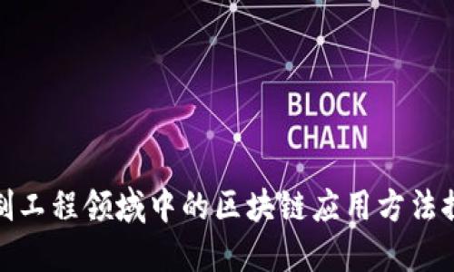 控制工程领域中的区块链应用方法探讨