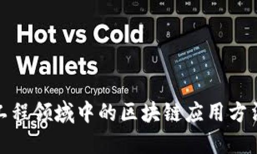 控制工程领域中的区块链应用方法探讨