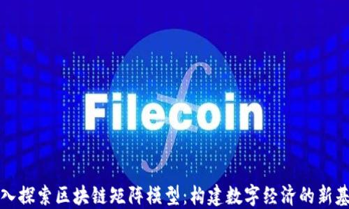 
深入探索区块链矩阵模型：构建数字经济的新基石