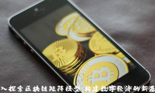 
深入探索区块链矩阵模型：构建数字经济的新基石