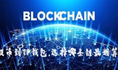 提币到TP钱包，选择哪条链