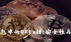 深入了解TP钱包中的OKEx链