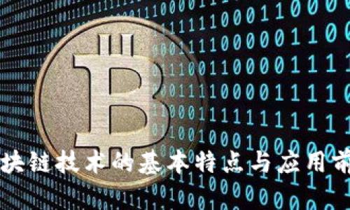区块链技术的基本特点与应用前景
