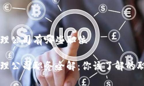 区块链代理公司有哪些职位

区块链代理公司职务全解：你该了解的职位与职责