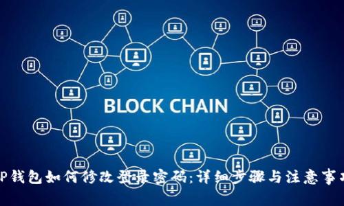 TP钱包如何修改登录密码：详细步骤与注意事项