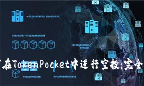如何在TokenPocket中进行空投：完全指南