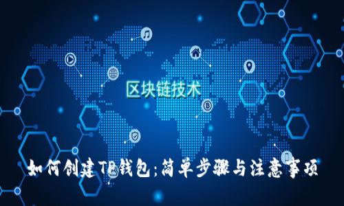 如何创建TP钱包：简单步骤与注意事项
