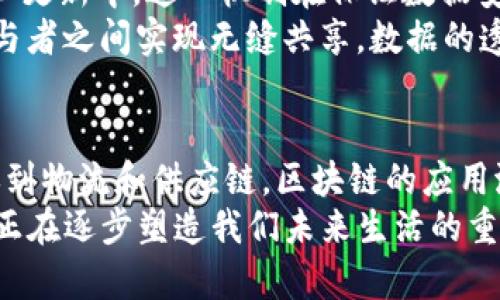 biao ti/biao ti区块链技术的关键特征解析：为什么它会引起全球关注？/biao ti

区块链, 区块链特征, 去中心化, 数据安全/guanjianci

引言：区块链技术的崛起
近年来，区块链技术以其独特的特征和应用场景引起了广泛关注。当我们提到区块链，可能会首先想到比特币和其它数字货币，但这只是区块链应用的冰山一角。区块链的潜力远不止于数字货币，它正在改变我们理解和管理数据以及信任的方式。那么，区块链技术到底有哪些关键特征呢？

去中心化：颠覆传统信任模式
去中心化是区块链技术最显著的特征之一。传统的互联网服务通常依赖于中心化的服务器和信任的第三方，例如银行和社交媒体平台。这种模式不仅可能导致个人信息泄露，还会让用户在信任问题上感到无奈。
你有没有想过，将所有的信息和事务都存储在一个去中心化的网络中，该会是什么样的体验？想象一下，一个无须依赖任何中介、能够自动且安全地处理各种交易的网络。这不仅能够减少中间环节造成的时间和成本损失，还能强化用户对自身数据的控制权。纵观近年来的技术发展，去中心化无疑是一个令人期待的方向。

透明性：信任建立的基础
区块链的透明性意味着所有的交易记录都可以被任何人查看，且无法被篡改。这种公开透明的特性使得各方在进行交易时能够更加信任彼此。无论是金融交易、供应链管理还是投票系统，区块链的透明性都能有效防止欺诈和腐败现象的发生。
你是不是也这么认为？如果每一笔交易都可以被所有人监控，是否能让整个社会变得更加信任和诚信？正因为区块链的这种特性，许多机构开始尝试将其应用于各种决策过程，从而建立起更加稳固的信任机制。

数据不可篡改性：安全性的保障
在区块链中，数据一旦被记录下来，就无法被更改或删除。这是由于区块链采用了一种特殊的加密技术和共识算法，确保即使是网络中的某个节点也无法独自篡改数据。这种不可篡改性为区块链提供强有力的安全保证，尤其在处理敏感信息时更显得至关重要。
想象一下，如果疾病控制中心的数据能够通过区块链技术得到实时且安全的管理，是否能够更有效地应对公共卫生危机？这种安全性使得区块链在医疗、金融等领域获得广泛应用，减少了潜在的风险和损失。

智能合约：自动化交易的未来
智能合约是运行在区块链上的一种自我执行的协议，具有自动化完成合约条款的能力。它不仅提高了交易的效率，还消除了对传统中介的需求。通过编写代码，任何条件的满足都可以被实时监控和执行。
你是否想过，未来的合同是否会全部变成智能合约？想象一下，购房合约、贷款协议，无需中介协调，一切都能在区块链上自动完成。这种效率提升对商业活动将产生怎样的影响？无疑，智能合约将为各行各业带来革命性的变化。

抗抵抗性：网络弹性的优势
区块链的抗抵抗性使其即使在网络攻击或故障的情况下，也依然能够正常运行。区块链通过去中心化的存储和分布式计算保障了网络的弹性，任何单一节点的失败都不会影响整个网络的运作。这种特性使得区块链应用在关键基础设施和金融系统中具备了极高的可靠性。
你能想象一个如此稳固的系统在关键时刻能够拯救多少任务吗？当传统系统由于故障或攻击而 Insolvenz 时，区块链常常能无缝保护交易和信息的安全。

分布式账本：信息共享的新方式
区块链技术采用分布式账本，每个节点都有一份完整的账本副本。这种特性确保了数据的一致性和完整性，且每个节点都能参与到网络的维护和更新中。这一机制在保证数据安全与透明的同时，也提高了系统的整体效率。
我们是否在传统的数据库管理中经常面临数据不一致和溯源难的问题？通过分布式账本，区块链既能提供更高的安全性，同时又能让数据在参与者之间实现无缝共享。数据的透明度和共享性使得业务合作变得更加高效和灵活。

结论：未来展望与应用潜力
区块链技术以其去中心化、透明性、不可篡改性、智能合约、抗抵抗性和分布式账本等特征，正在逐步改变各个行业的运作方式。从金融到医疗，再到物流和供应链，区块链的应用潜力无限。伴随着这些特征的深入理解，我们是否应该更加重视区块链技术的发展？
无论你是一位开发者、投资者，还是仅仅一个对新兴技术感兴趣的普通用户，都有理由关注区块链的未来。显然，它不仅仅是一个技术概念，而是正在逐步塑造我们未来生活的重要力量。或许，在不远的将来，区块链将成为我们生活中不可或缺的部分。