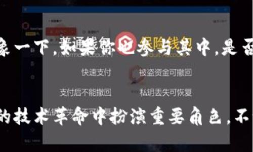   北京地区区块链平台推荐，助你了解最新动态 / 

 guanjianci 区块链，北京，平台，投资，技术 /guanjianci 

区块链概述
区块链技术自2008年比特币问世以来，迅速获得了全球关注。作为一种去中心化的技术，区块链能有效地解决数据安全、透明性和信任问题。近年来，特别是在北京这个科技创新前沿的城市，越来越多的区块链平台应运而生，其中不乏一些具有行业影响力的企业和组织。本文将为您梳理北京地区的区块链网站和平台，让我们一起探讨这些平台是如何在这个前沿领域中创新和发展的吧！

北京的区块链发展现状
北京作为中国的首都，集聚了众多的科技公司和人才，为区块链技术的发展提供了肥沃的土壤。近年来，北京市政府也积极支持区块链技术的发展，推出了多个关于区块链的政策文件，鼓励企业开展区块链相关的研发和应用。那么，这些区块链平台到底有哪些呢？

1. 北京链家网络科技有限公司
链家网是中国最大的房地产交易平台之一，其区块链部门致力于将区块链技术应用于房地产交易中。通过区块链，链家可以实现交易的透明化和信息的真实可信，降低消费者在买卖过程中的信息不对称，增强了用户的信任感。链家是不是在改变你对房地产交易的看法呢？

2. 火币网
火币网成立于2013年，是全球领先的数字资产交易平台，总部位于北京。它支持多种数字货币的交易，致力于为用户提供安全、高效的交易服务。火币网还积极参与区块链技术的研发，肩负着推动区块链产业发展的使命。你是否也想体验一下数字货币交易的魅力呢？

3. OKEx
OKEx同样是一个位于北京的知名数字资产交易平台，提供多种数字资产的交易服务。它的成功之处在于不断创新，推出了多个衍生品交易项目，满足不同投资者的需求。你是否也在关注着这个快速发展的交易平台呢？

4. 北京紫金山科技有限公司
紫金山科技专注于区块链技术的研发与应用，尤其是在金融行业的应用。他们的技术能够金融服务，提升安全性，极大地推动了金融行业的数字化转型。紫金山科技在区块链领域的探索，带给行业的新思路是否让你耳目一新呢？

5. 北京数字货币研究院
作为国家级的区块链研究所，北京数字货币研究院专注于数字货币及区块链技术的理论研究和应用研究。研究院不仅引领了学术领域的前沿，还为政府和企业提供咨询与服务，为区块链产业的发展提供智力支持。这是否让你对这一领域的未来更加期待呢？

6. 蚂蚁金服
虽然蚂蚁金服的总部在杭州，但它在北京的技术团队也在积极推动区块链技术的应用。蚂蚁金服的区块链平台致力于为企业提供去中心化的解决方案，为供应链金融、跨境支付等多个领域提供支持。这样的技术应用是不是让你对未来的金融模式有了新的认知呢？

区块链在各个行业的应用
区块链技术不仅在金融行业受到热捧，其应用已经覆盖到多个领域。在北京，这些区块链平台勇于探索，积极推动区块链技术在更多行业的落地。那么，它究竟如何影响我们生活的方方面面呢？

供应链管理
供应链是区块链技术较早应用的领域之一。通过区块链，所有供应链参与方可以实时共享信息，确保每个环节的信息透明，提升了管理效率和信任。在北京，许多企业已开始探索使用区块链技术供应链流程。你是否也在思考这种新模式带来的商业机会呢？

数字身份
数字身份的确立和管理是一个亟待解决的问题，尤其在信息泄露事件频频发生的今天。区块链技术能够为每个用户建立独特的数据身份，保障隐私安全。在北京，一些初创企业已经在这一领域取得了突破，让我们对未来充满期待。同时，你是否愿意尝试这种新的身份管理方式呢？

物联网
物联网是将物与物之间通过互联网连接起来的技术，而区块链则可以为物联网设备之间的交互提供安全、可追溯的解决方案。在环保、智能城市等项目中，北京的企业正利用区块链技术推动物联网的应用发展。这是否让你想到了未来科技生活的便利呢？

政府与公共服务
区块链技术的透明和不可篡改特性，使其在政府和公共服务中的应用备受关注。在北京，区块链已被应用于选举、土地登记等多个公共事务中，旨在提高效率和透明度。这样的创新发展，你是否认为是提升公共管理水平的一种有效手段呢？

未来展望
随着技术的不断进步和政策的支持，预计未来几年内，北京的区块链行业将迎来更大的发展机遇。无论是从技术角度还是市场角度来看，区块链都将继续发挥其深远的影响力。想象一下，如果你也参与其中，是否会在这股浪潮中找到属于自己的一席之地呢？

结语
在这篇文章中，我们探索了北京的一些重要区块链平台，以及它们在各个行业的应用。区块链无疑是当前科技领域中最具潜力的技术之一，而北京作为其中的核心城市，将在未来的技术革命中扮演重要角色。不论你是对区块链技术感兴趣，还是希望了解数字货币的投资机会，这些平台都将是你不可错过的选择。你准备好迎接这场区块链革命了吗？