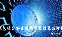 TP钱包被公安冻结的可能性